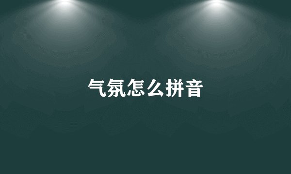 气氛怎么拼音
