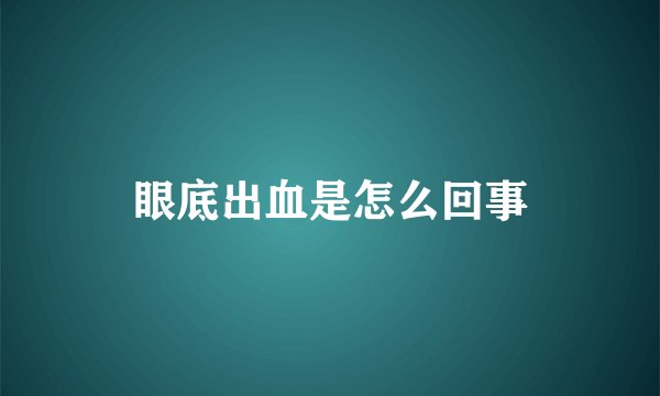 眼底出血是怎么回事