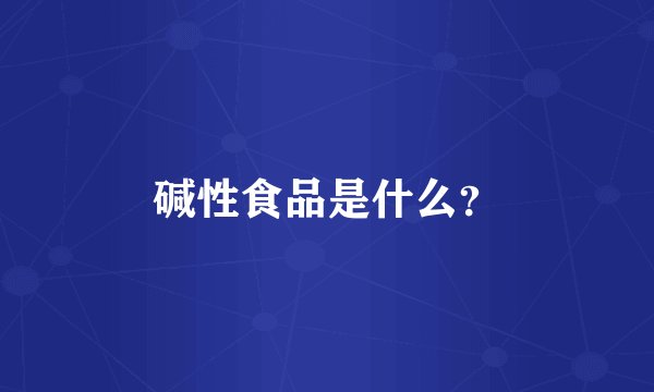 碱性食品是什么？