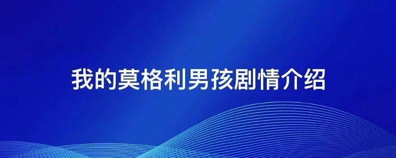 我的莫格利男孩剧情介绍