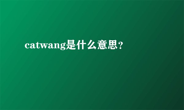 catwang是什么意思?