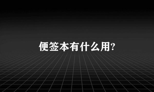 便签本有什么用?