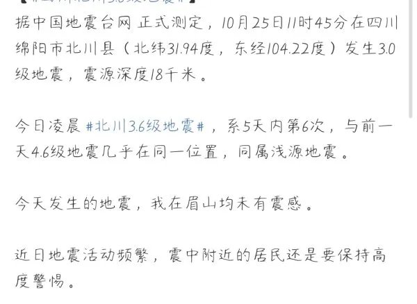 四川绵阳市北川县发生3.6级地震，专家对此有何解释