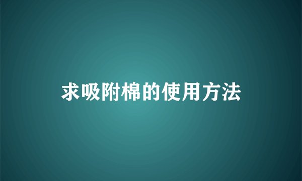 求吸附棉的使用方法