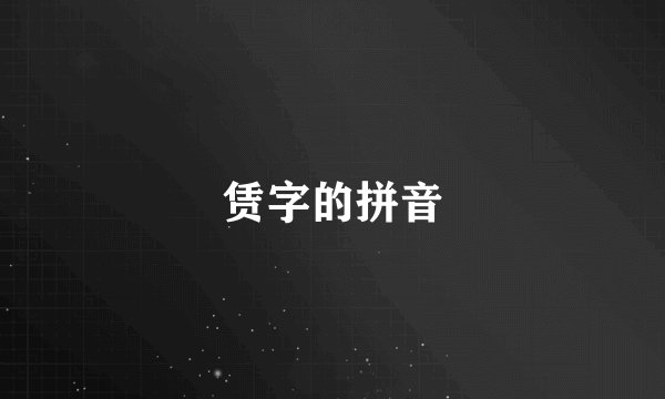 赁字的拼音