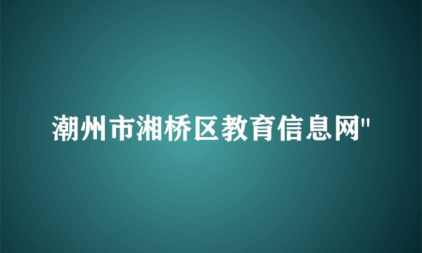 潮州市湘桥区教育信息网