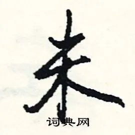 未组词_未字怎么组词_未组词有哪些_带未字的词语