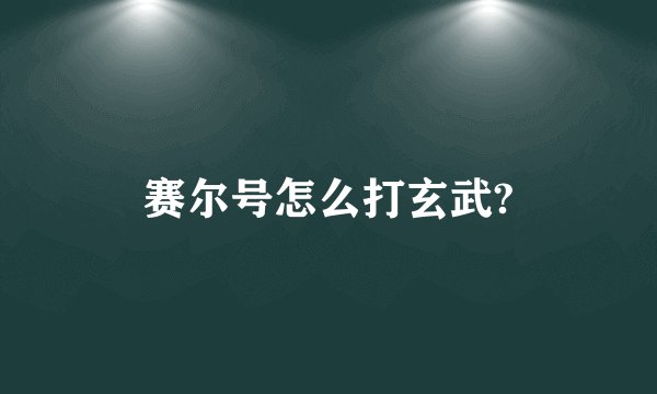 赛尔号怎么打玄武?