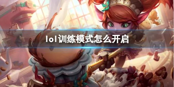 《lol》训练模式开启方法