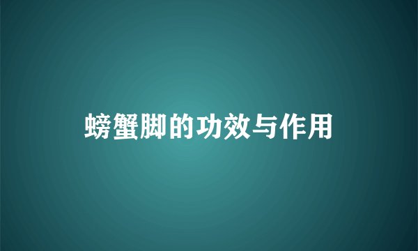 螃蟹脚的功效与作用