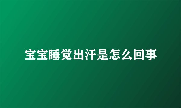 宝宝睡觉出汗是怎么回事