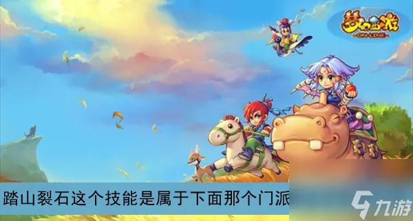 梦幻西游踏山裂石这个技能是属于下面那个门派的法术答案介绍