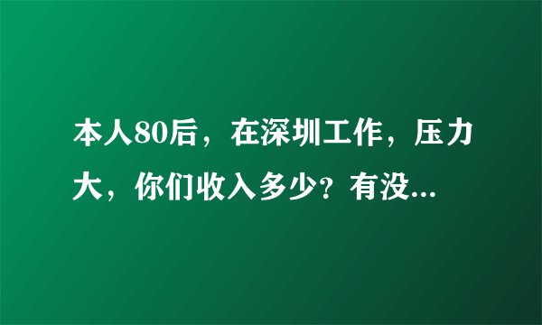 本人80后，在深圳工作，压力大，你们收入多少？有没有压力大？
