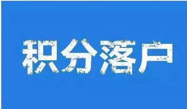 北京积分落户申请人数超12万，落户合格率将会有多少？