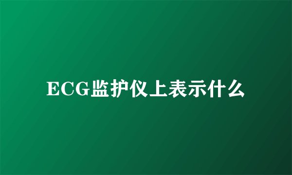 ECG监护仪上表示什么