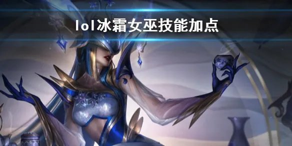 《英雄联盟》冰霜女巫丽桑卓技能加点推荐