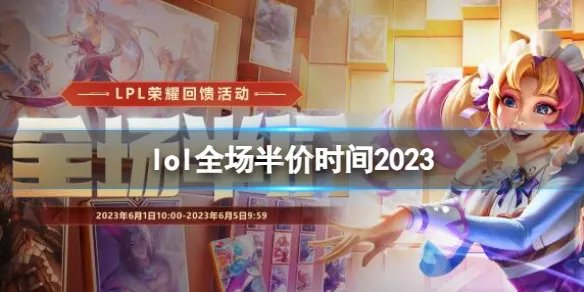 《英雄联盟》全场半价时间介绍