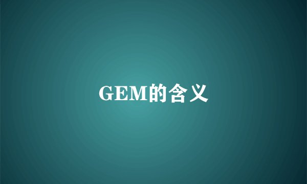 GEM的含义