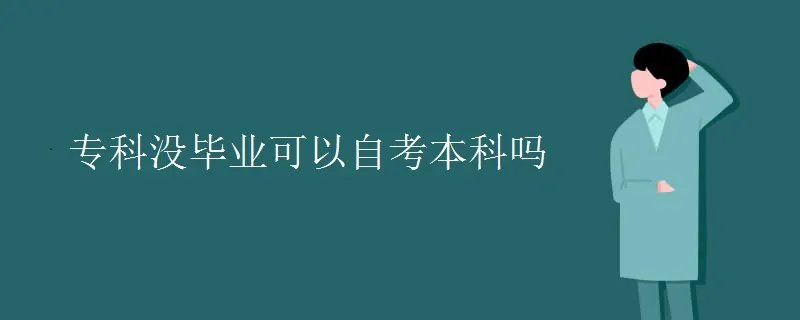 专科没毕业可以自考本科吗