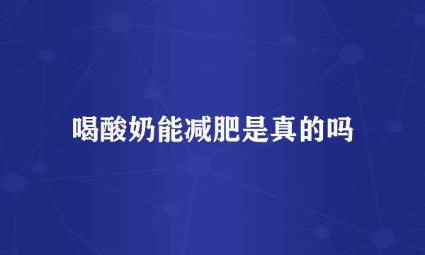 喝酸奶能减肥是真的吗