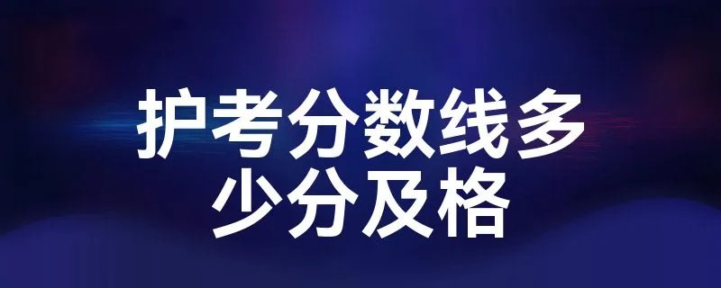 护考分数线多少分及格