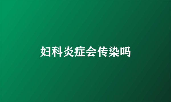 妇科炎症会传染吗