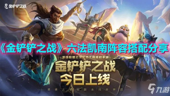 《金铲铲之战》六法凯南怎么玩 六法凯南阵容搭配推荐