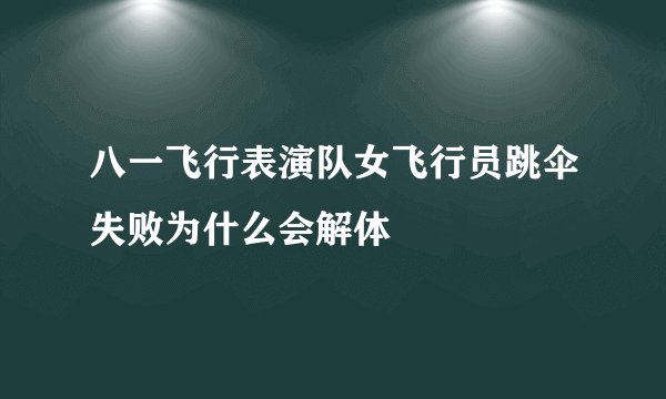 八一飞行表演队女飞行员跳伞失败为什么会解体