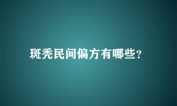 斑秃民间偏方有哪些？