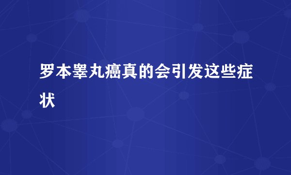 罗本睾丸癌真的会引发这些症状