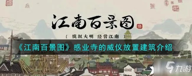 《江南百景图》感业寺的威仪放置建筑一览