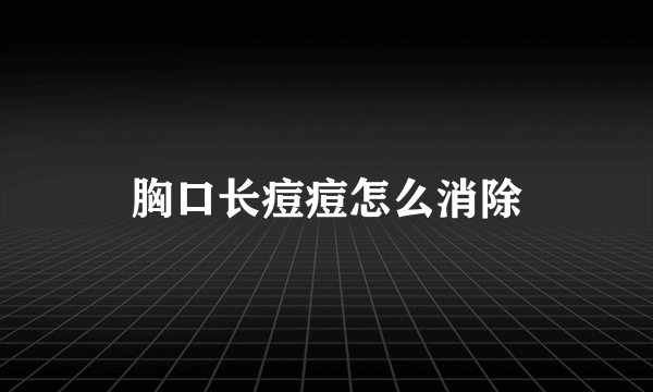 胸口长痘痘怎么消除