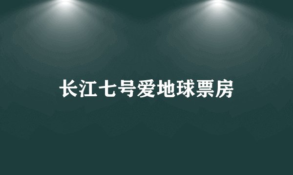 长江七号爱地球票房