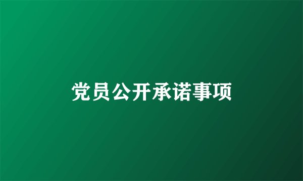 党员公开承诺事项