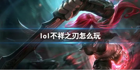 《英雄联盟》不祥之刃玩法攻略