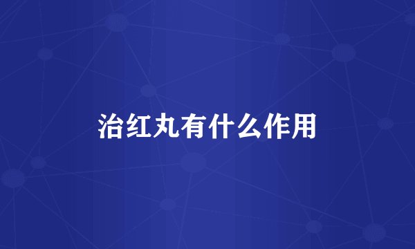 治红丸有什么作用