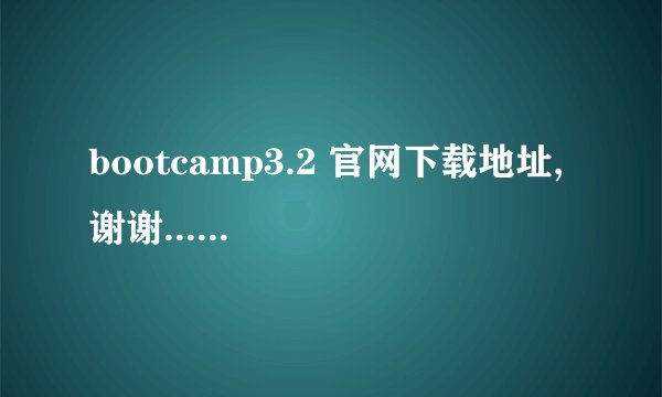 bootcamp3.2 官网下载地址,谢谢......