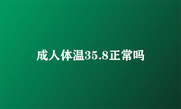 成人体温35.8正常吗