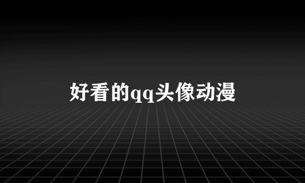 好看的qq头像动漫