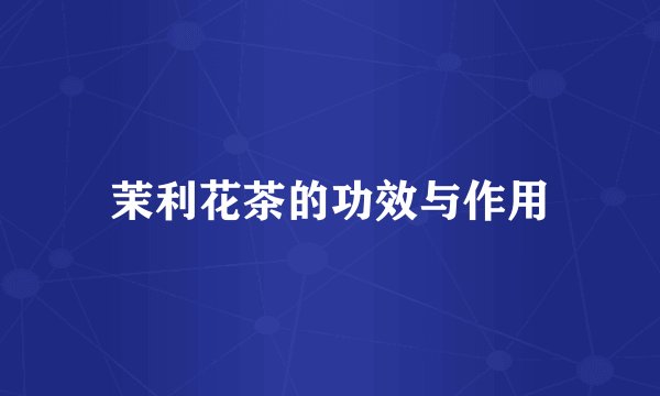 茉利花茶的功效与作用