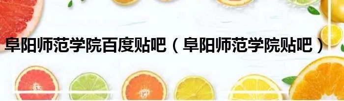 阜阳师范学院百度贴吧（阜阳师范学院贴吧）