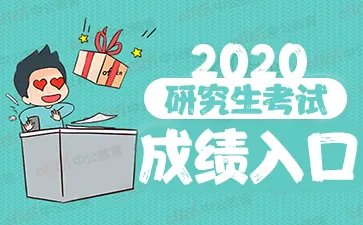 2020考研成绩查询时间