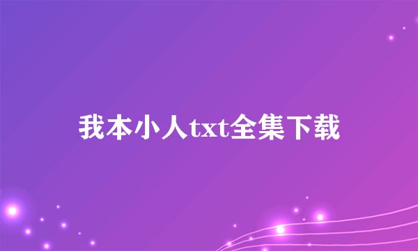 我本小人txt全集下载