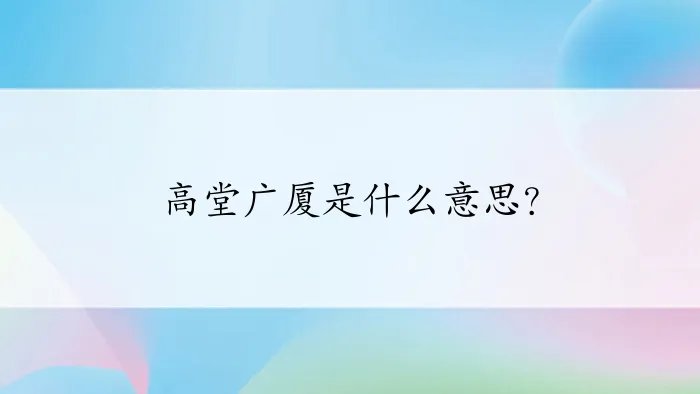 高堂广厦是什么意思？