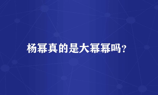 杨幂真的是大幂幂吗？