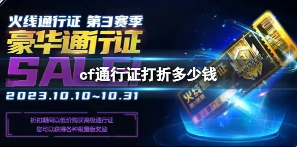 《CF》火线通行证打折价格介绍