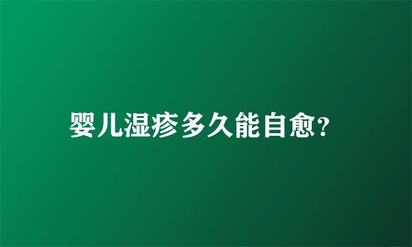 婴儿湿疹多久能自愈？