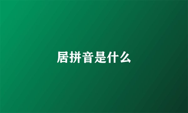 居拼音是什么