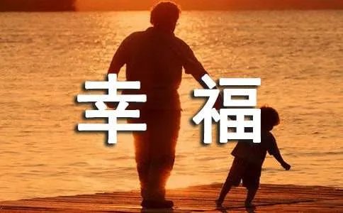 幸福的滋味作文