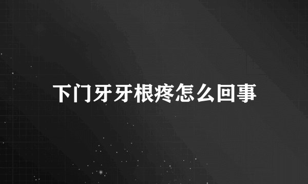 下门牙牙根疼怎么回事